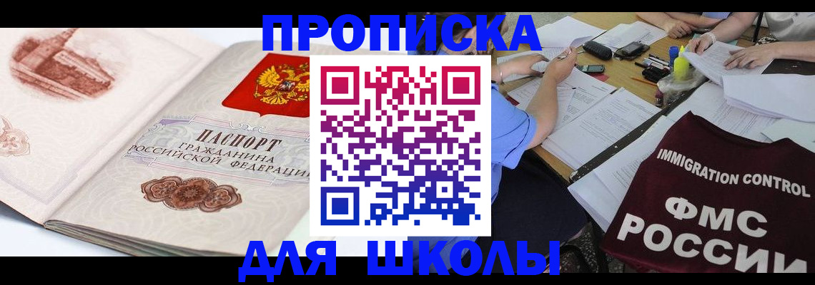 временная регистрация для школы в Михайловске